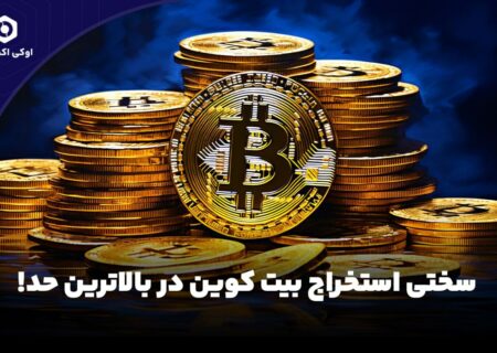 سختی استخراج بیت کوین در بالاترین حد!