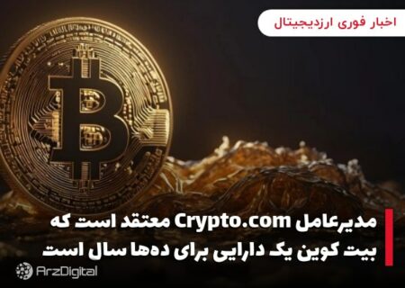 مدیرعامل Crypto‌.‌com معتقد است که بیت کوین یک دارایی برای ده‌ها سال است
