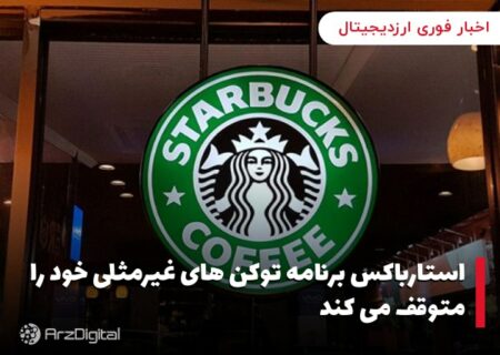 استارباکس برنامه توکن های غیرمثلی خود را متوقف می کند