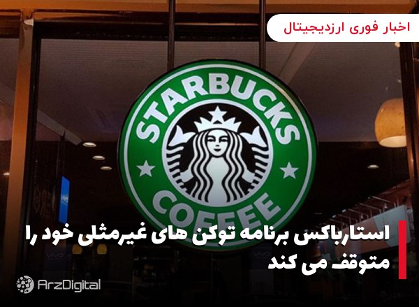 استارباکس برنامه توکن های غیرمثلی خود را متوقف می کند