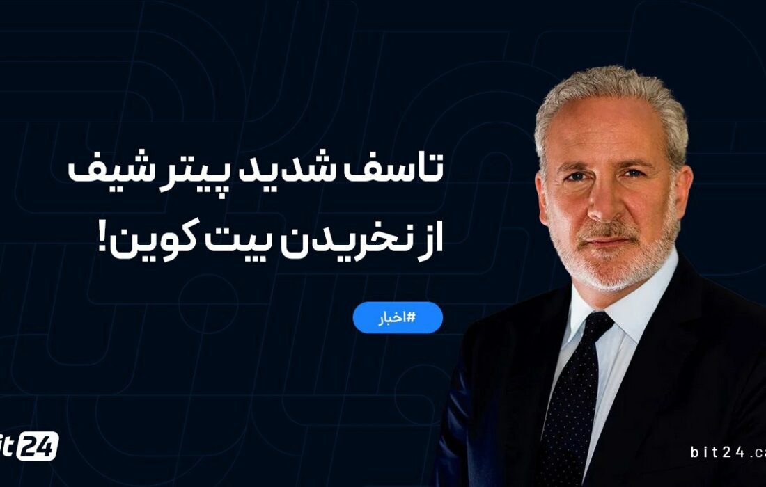 تاسف شدید پیتر شیف از نخریدن بیت کوین!