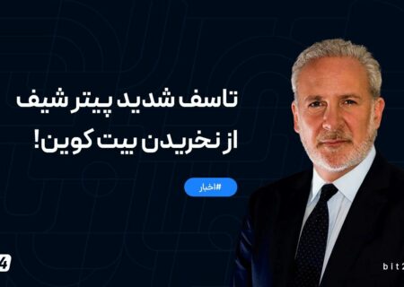 تاسف شدید پیتر شیف از نخریدن بیت کوین!