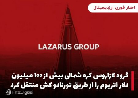 گروه لازاروس کره شمالی بیش از ۱۰۰ میلیون دلار اتریوم را از طریق تورنادو کش منتقل کرد