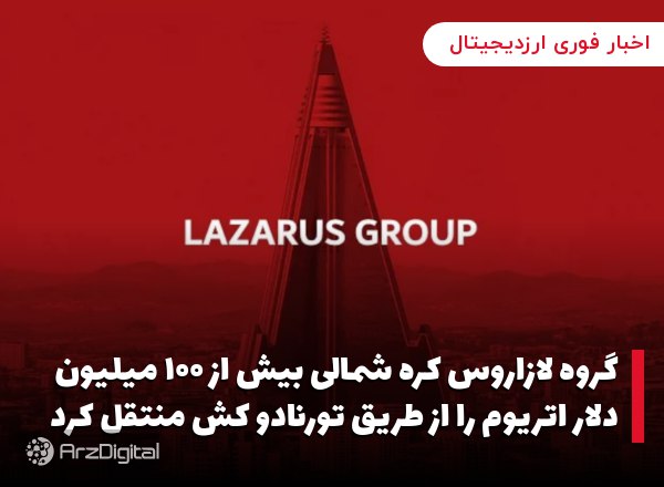 گروه لازاروس کره شمالی بیش از ۱۰۰ میلیون دلار اتریوم را از طریق تورنادو کش منتقل کرد