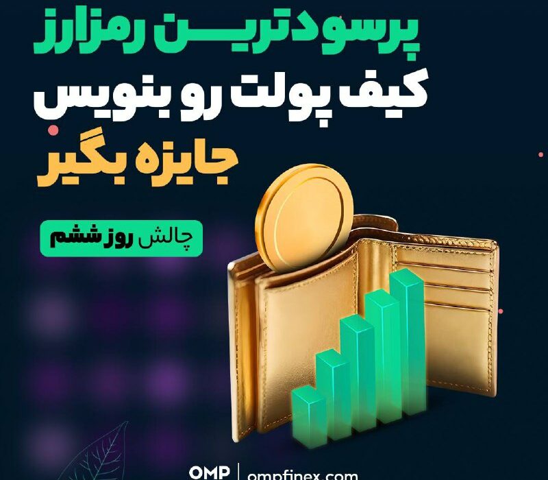 تو سال ۱۴۰۲، از کدوم رمزارز بیشترین سود رو کسب کردی؟