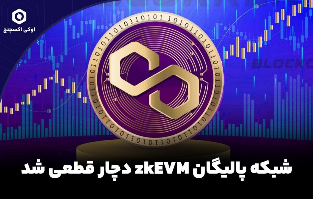 شبکه پالیگان zkEVM دچار قطعی شد.