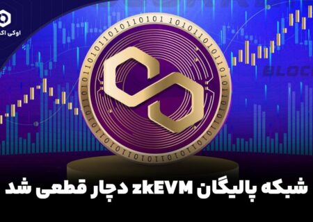 شبکه پالیگان zkEVM دچار قطعی شد.