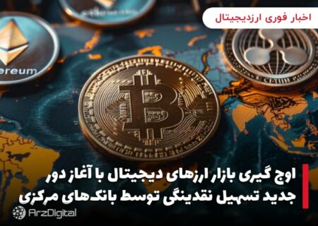 اوج گیری بازار ارزهای دیجیتال با آغاز دور جدید تسهیل نقدینگی توسط بانک‌های مرکزی