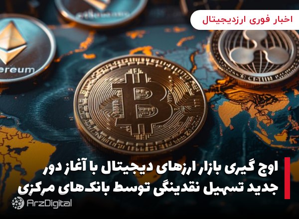 اوج گیری بازار ارزهای دیجیتال با آغاز دور جدید تسهیل نقدینگی توسط بانک‌های مرکزی