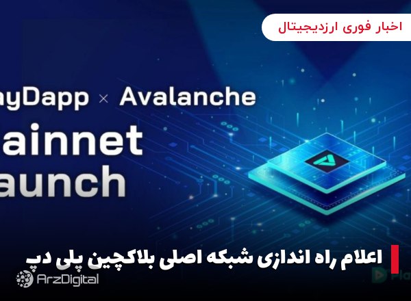 اعلام راه اندازی شبکه اصلی بلاکچین پلی دپ