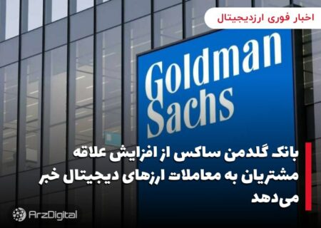 بانک گلدمن ساکس از افزایش علاقه مشتریان به معاملات ارزهای دیجیتال خبر می‌دهد