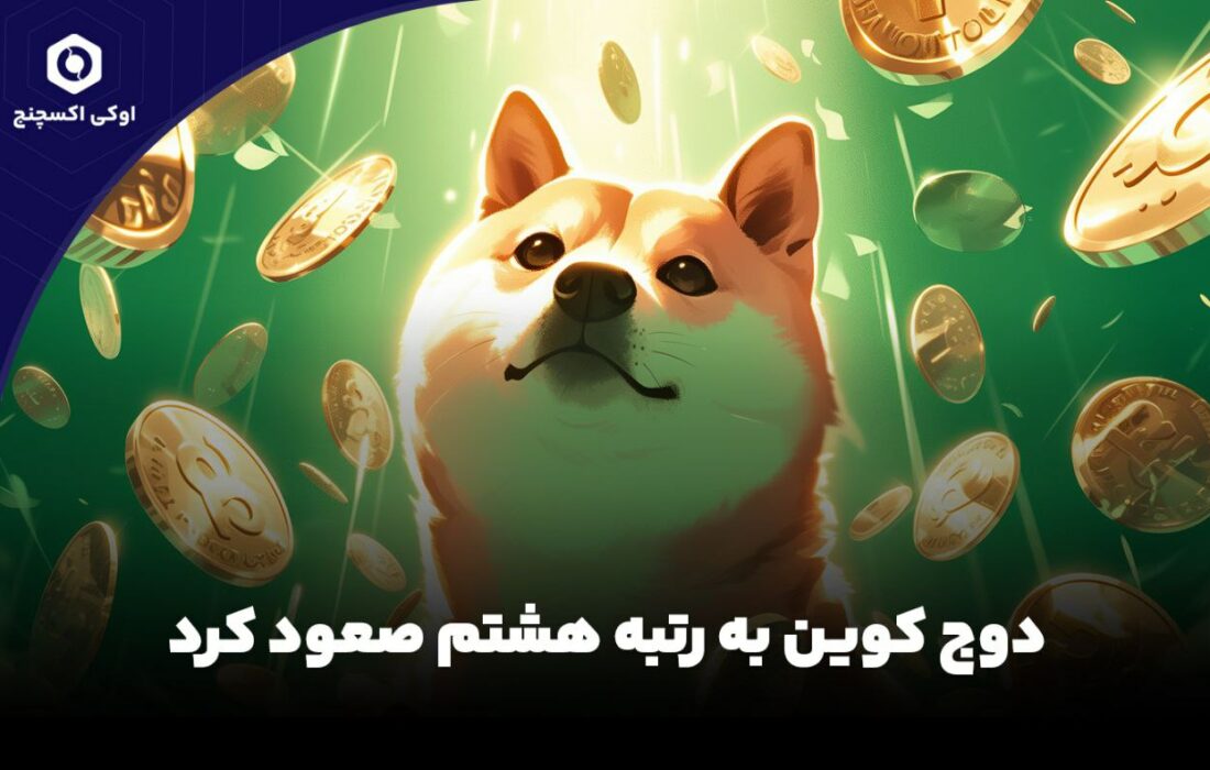 دوج کوین به رتبه هشتم صعود کرد.