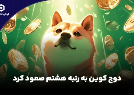 دوج کوین به رتبه هشتم صعود کرد.