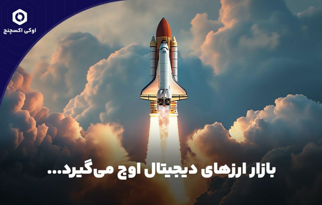 بازار ارزهای دیجیتال اوج می‌گیرد…