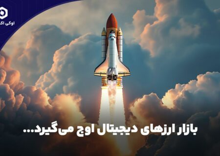 بازار ارزهای دیجیتال اوج می‌گیرد…