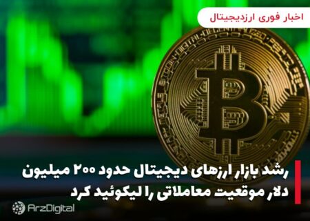 حدود ۲۰۰ میلیون دلار موقعیت معاملاتی لیکوئید شد