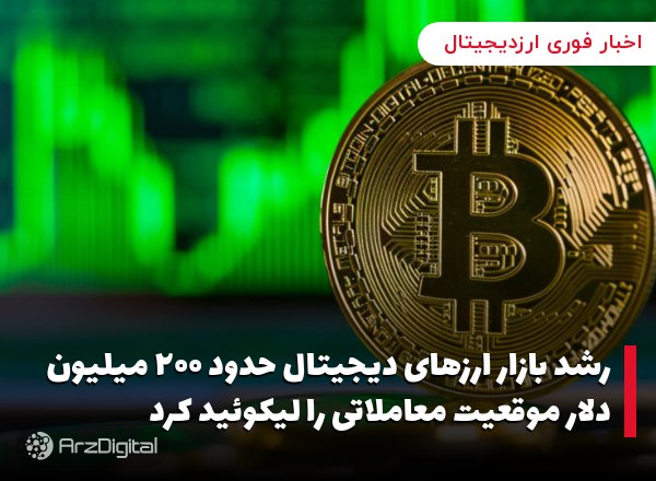 حدود ۲۰۰ میلیون دلار موقعیت معاملاتی لیکوئید شد