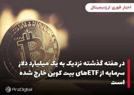 در هفته گذشته نزدیک به یک میلیارد دلار سرمایه از ETFهای بیت کوین خارج شده است