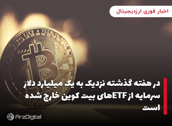 در هفته گذشته نزدیک به یک میلیارد دلار سرمایه از ETFهای بیت کوین خارج شده است