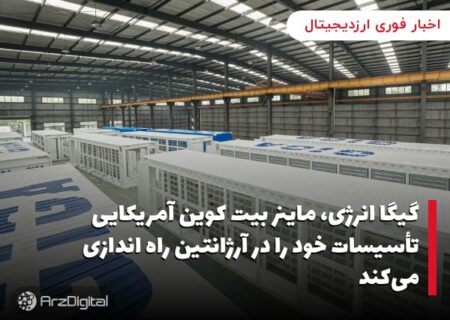 گیگا انرژی، ماینر بیت کوین آمریکایی تأسیسات خود را در آرژانتین راه اندازی می‌کند