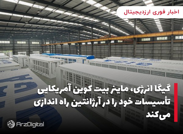 گیگا انرژی، ماینر بیت کوین آمریکایی تأسیسات خود را در آرژانتین راه اندازی می‌کند