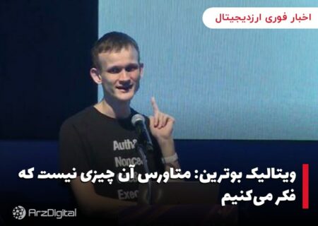 ویتالیک بوترین: متاورس آن چیزی نیست که فکر می‌کنیم