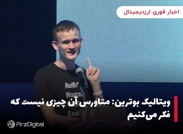 ویتالیک بوترین: متاورس آن چیزی نیست که فکر می‌کنیم