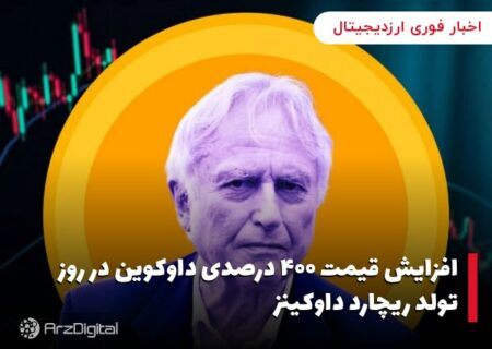 افزایش قیمت ۴۰۰ درصدی داوکوین در روز تولد ریچارد داوکینز