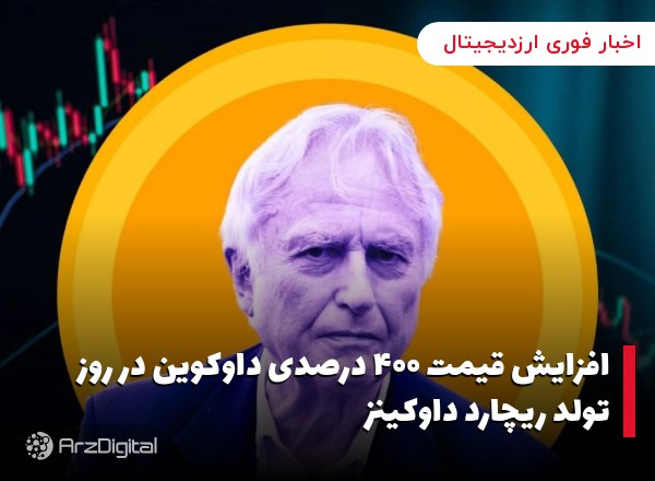 افزایش قیمت ۴۰۰ درصدی داوکوین در روز تولد ریچارد داوکینز