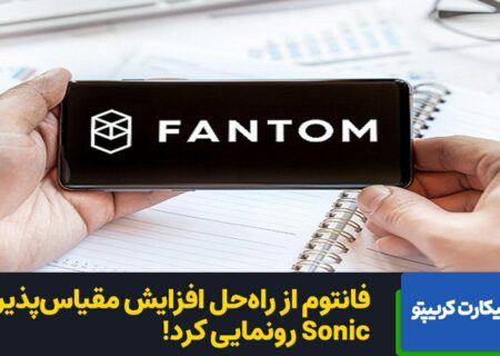 توان ۲ هزار تراکنش‌ در ثانیه (TPS)