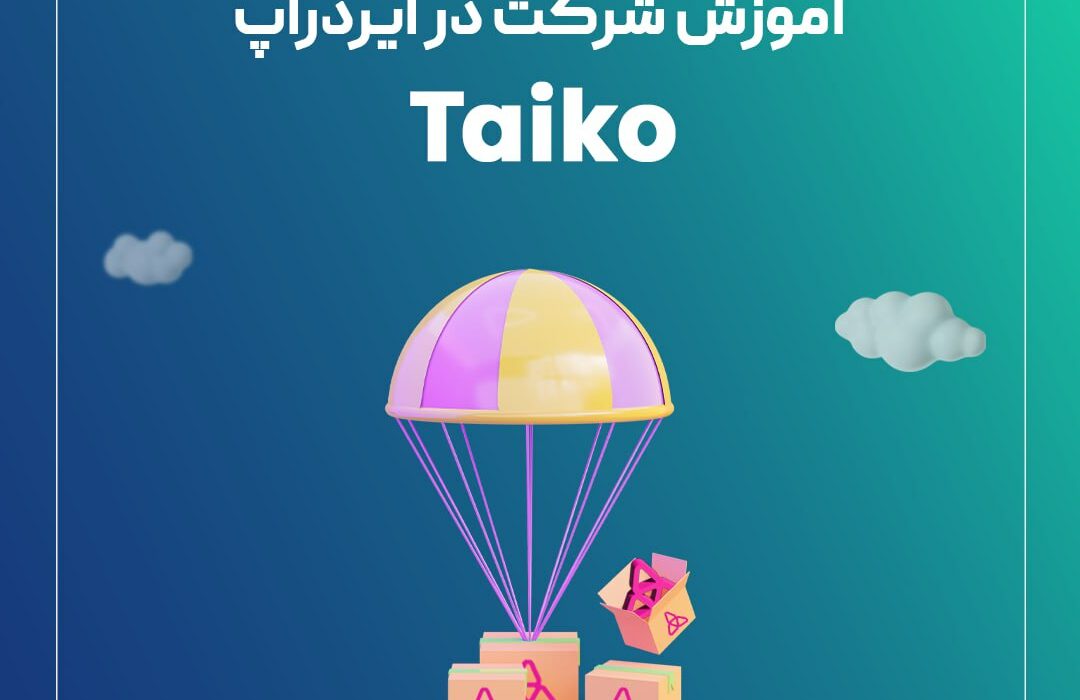 آموزش دریافت ایردراپ Taiko