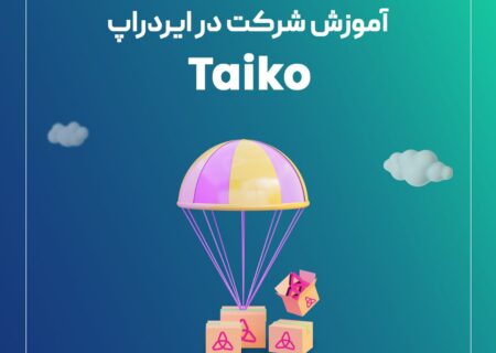 آموزش دریافت ایردراپ Taiko