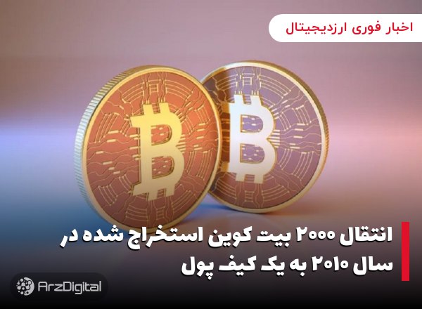 انتقال ۲۰۰۰ بیت کوین استخراج شده در سال ۲۰۱۰ به یک کیف پول