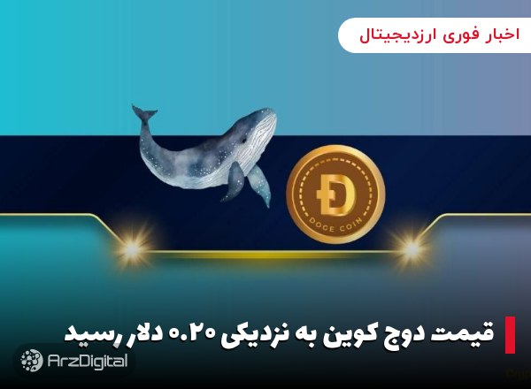 قیمت دوج کوین به نزدیکی ۰.۲۰ دلار رسید