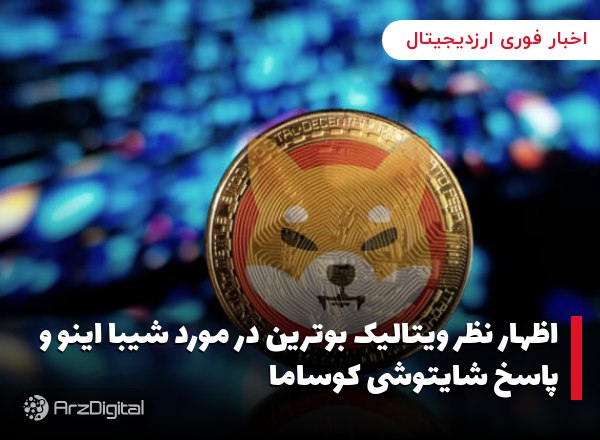 اظهار نظر ویتالیک بوترین در مورد شیبا اینو و پاسخ شایتوشی کوساما
