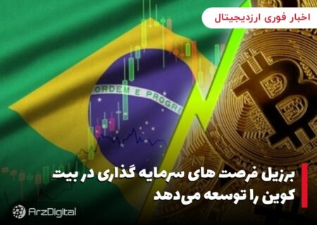 برزیل فرصت های سرمایه گذاری در بیت کوین را توسعه می‌دهد