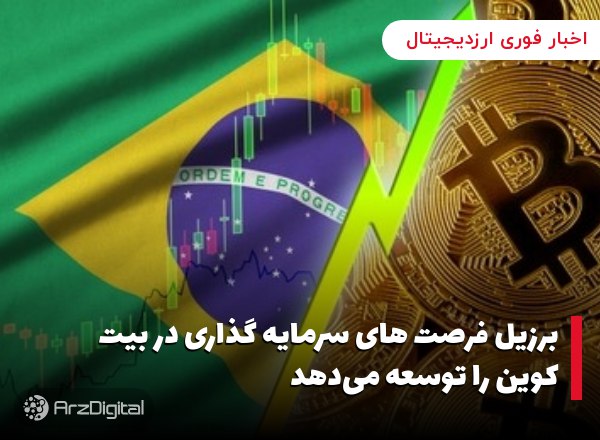 برزیل فرصت های سرمایه گذاری در بیت کوین را توسعه می‌دهد