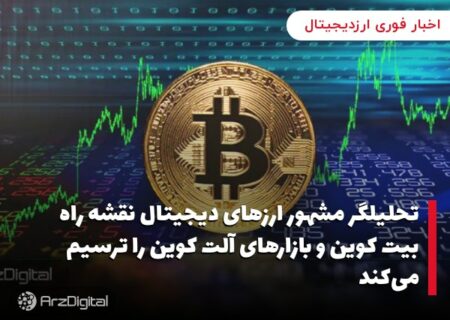 تحلیلگر مشهور ارزهای دیجیتال نقشه راه بیت کوین و بازارهای آلت کوین را ترسیم می‌کند