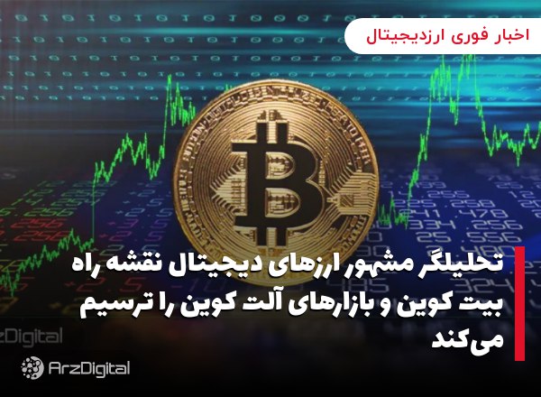 تحلیلگر مشهور ارزهای دیجیتال نقشه راه بیت کوین و بازارهای آلت کوین را ترسیم می‌کند