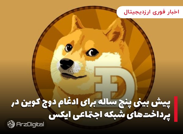 پیش بینی پنج ساله برای ادغام دوج کوین در پرداخت‌های شبکه اجتماعی ایکس
