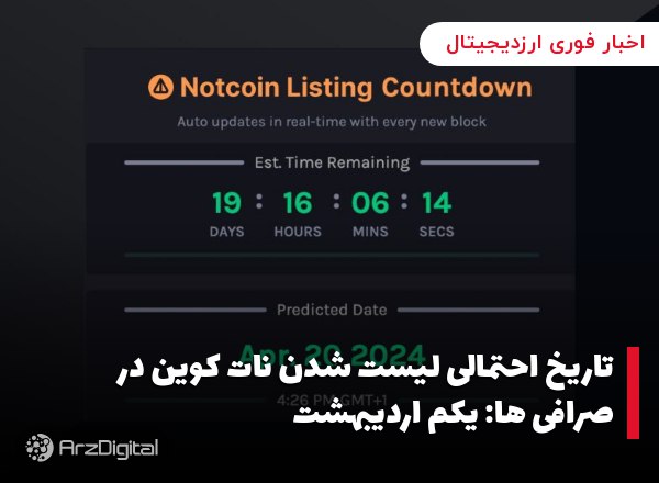 تاریخ احتمالی لیست شدن نات کوین در صرافی‌ ها: یکم اردیبهشت