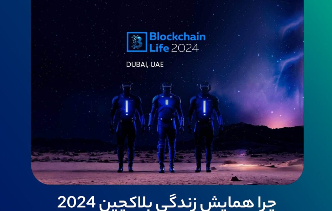 چرا رویداد «زندگی بلاکچین ۲۰۲۴» اهمیت زیادی دارد؟