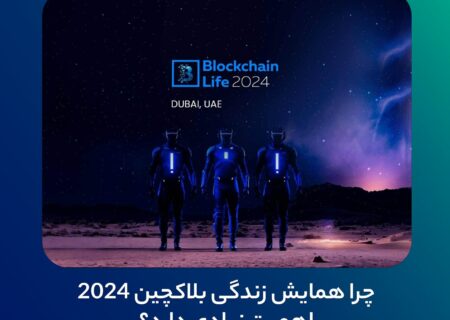 چرا رویداد «زندگی بلاکچین ۲۰۲۴» اهمیت زیادی دارد؟