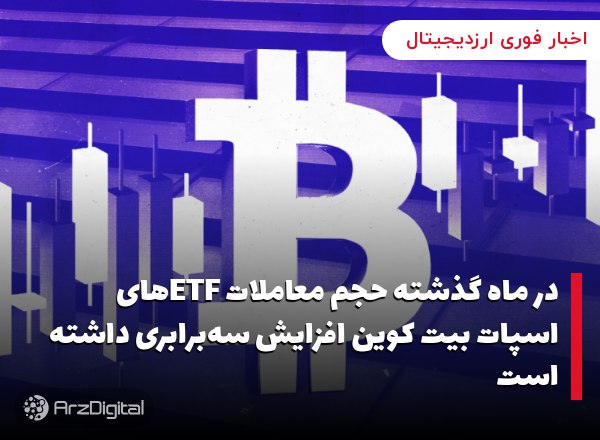 در ماه گذشته حجم معاملات ETFهای اسپات بیت کوین افزایش سه‌برابری داشته است