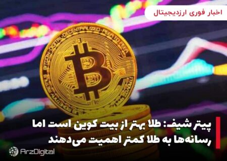 پیتر شیف: طلا بهتر از بیت کوین است اما رسانه‌ها به طلا کمتر اهمیت می‌دهند