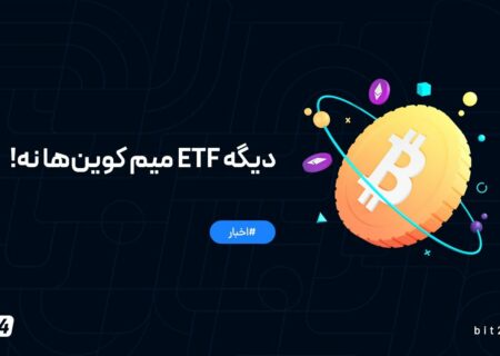 دیگه ETF میم کوین‌ها نه!