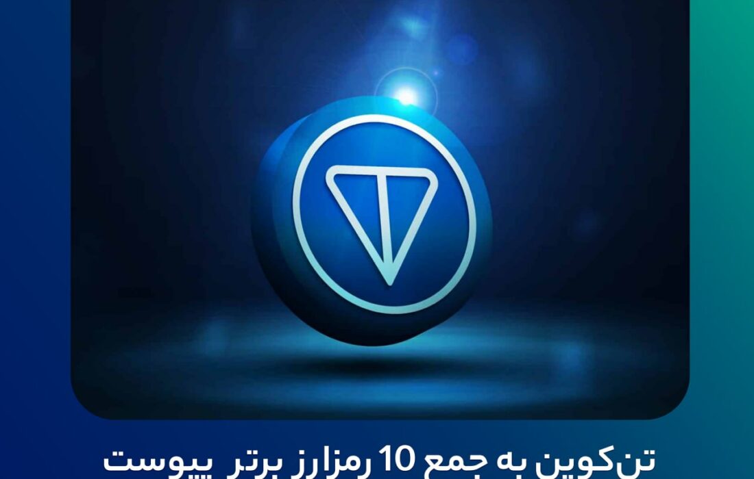 تن‌کوین به جمع ۱۰ رمزارز برتر پیوست