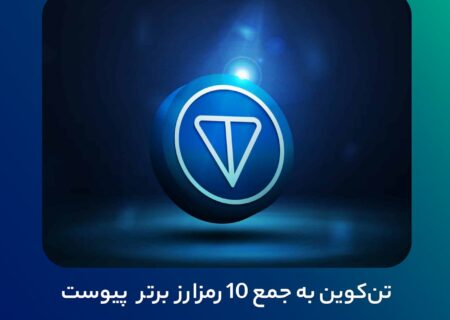 تن‌کوین به جمع ۱۰ رمزارز برتر پیوست