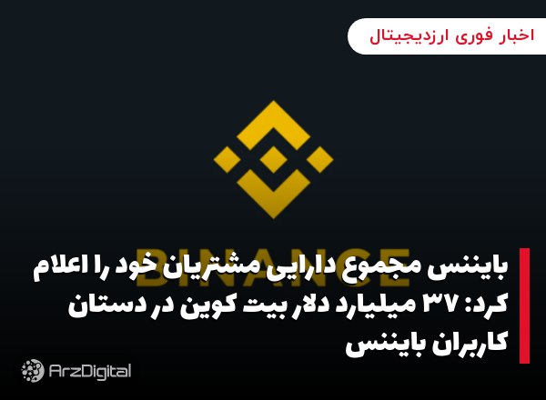بایننس مجموع دارایی مشتریان خود را اعلام کرد: ۳۷ میلیارد دلار بیت کوین در دستان کاربران بایننس