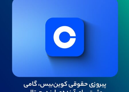 پیروزی حقوقی کوین‌بیس، گامی مثبت برای آینده‌ی ارز دیجیتال